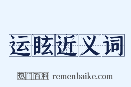 运眩近义词是什么意思的图片